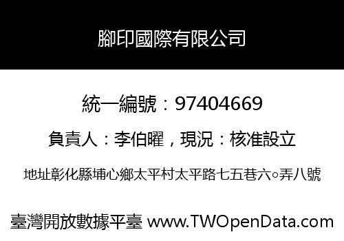 腳印國際有限公司
