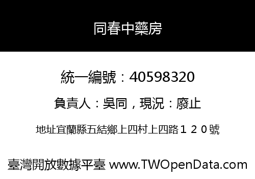 同春中藥房