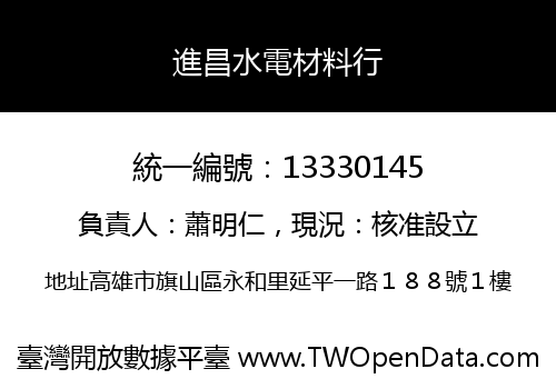 進昌水電材料行