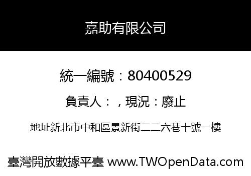 嘉助有限公司