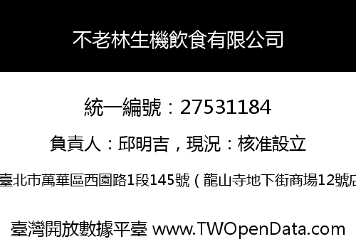 不老林生機飲食有限公司