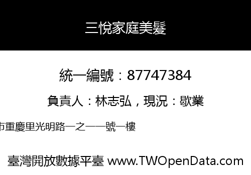 三悅家庭美髮