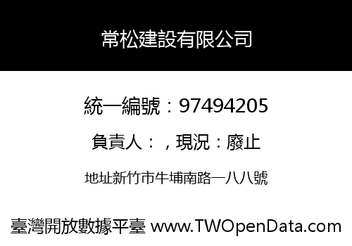 常松建設有限公司