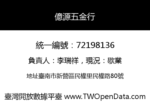 億源五金行