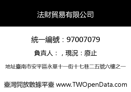 法財貿易有限公司