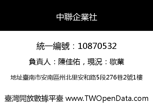 中聯企業社