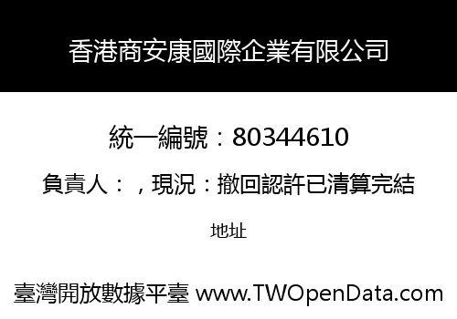 香港商安康國際企業有限公司