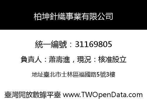 柏坤針織事業有限公司