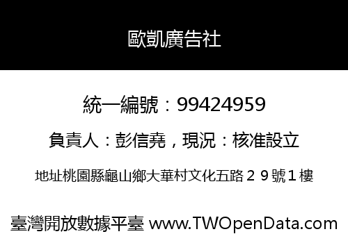歐凱廣告社