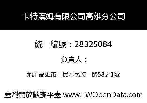 卡特漢姆有限公司高雄分公司