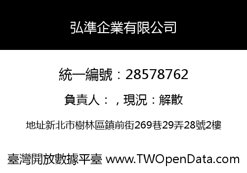 弘準企業有限公司