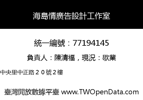 海島情廣告設計工作室