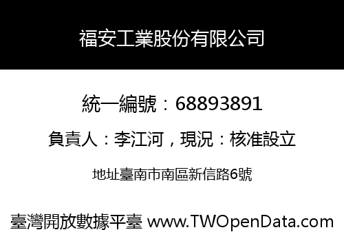 福安工業股份有限公司