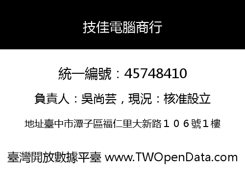 技佳電腦商行
