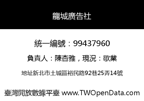 龍城廣告社