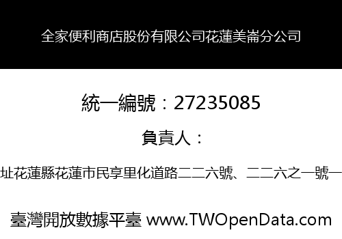 全家便利商店股份有限公司花蓮美崙分公司
