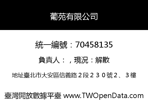 葡苑有限公司