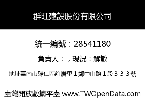 群旺建設股份有限公司