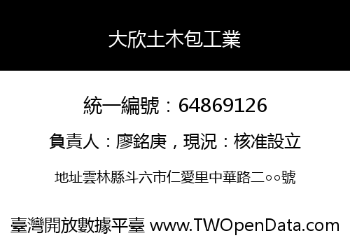 大欣土木包工業