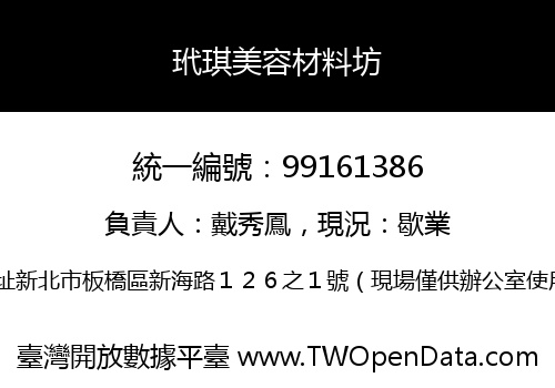 玳琪美容材料坊