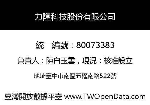 力隆科技股份有限公司