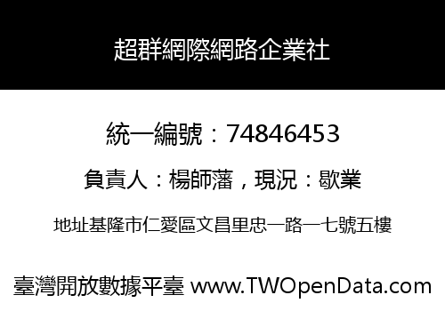 超群網際網路企業社