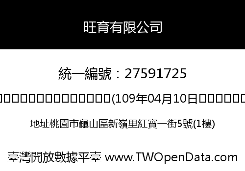 旺育有限公司