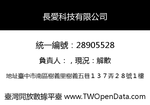 長愛科技有限公司