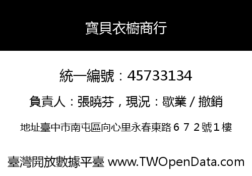 寶貝衣櫥商行