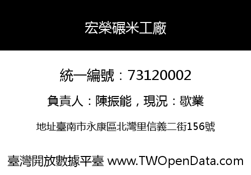 宏榮碾米工廠