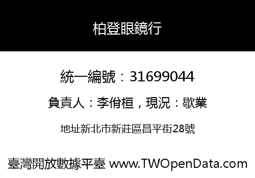 柏登眼鏡行
