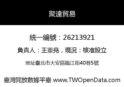 聚達貿易