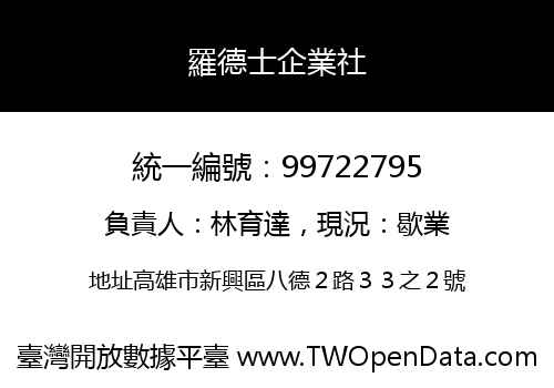 羅德士企業社