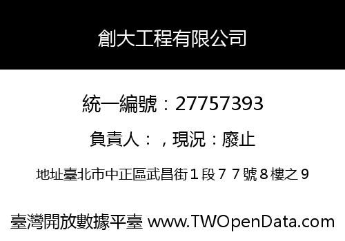 創大工程有限公司