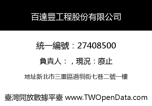 百達豐工程股份有限公司