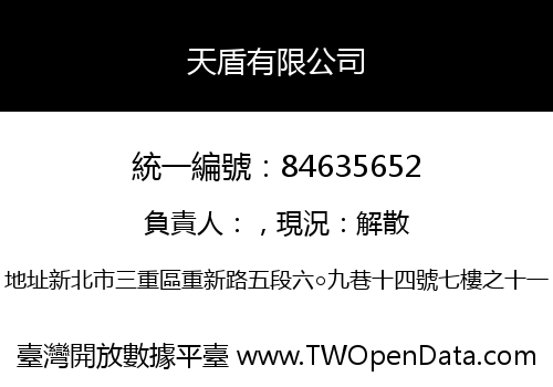 天盾有限公司