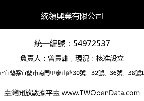 統領興業有限公司