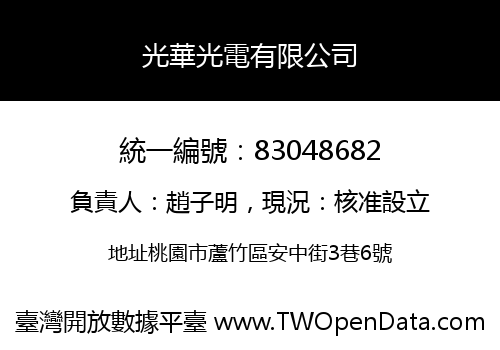 光華光電有限公司