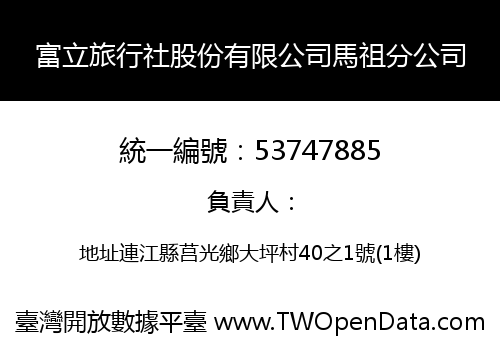 富立旅行社股份有限公司馬祖分公司