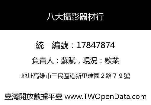 八大攝影器材行