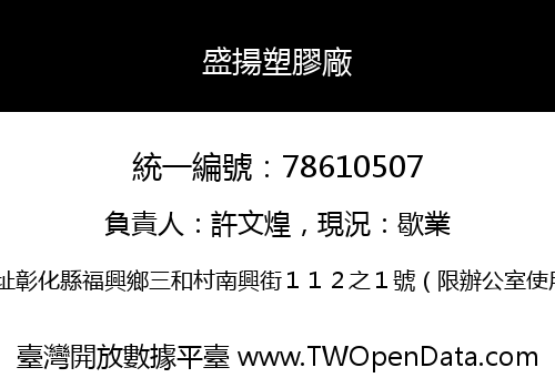 盛揚塑膠廠