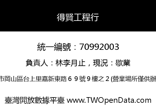 得賢工程行