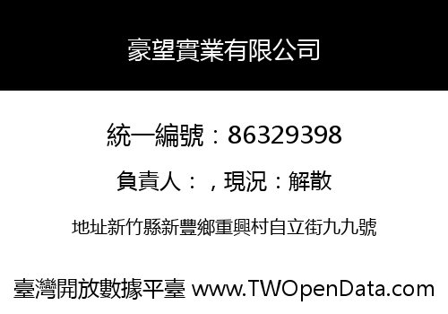 豪望實業有限公司