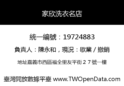 家欣洗衣名店