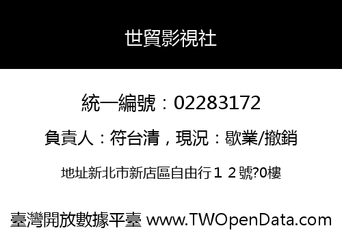 世貿影視社