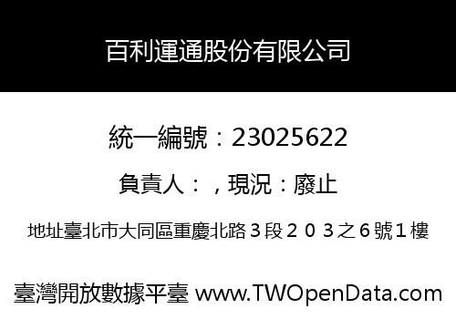 百利運通股份有限公司