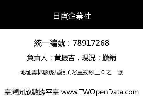 日寶企業社