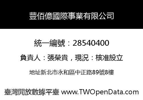 豐佰億國際事業有限公司