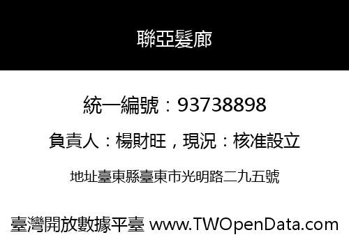 聯亞髮廊
