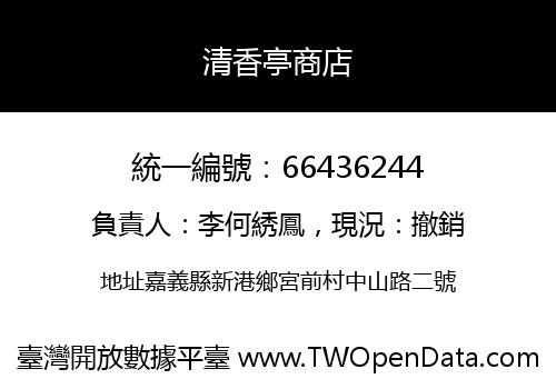 清香亭商店